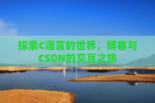 探索C语言的世界,博客与CSDN的交互之旅